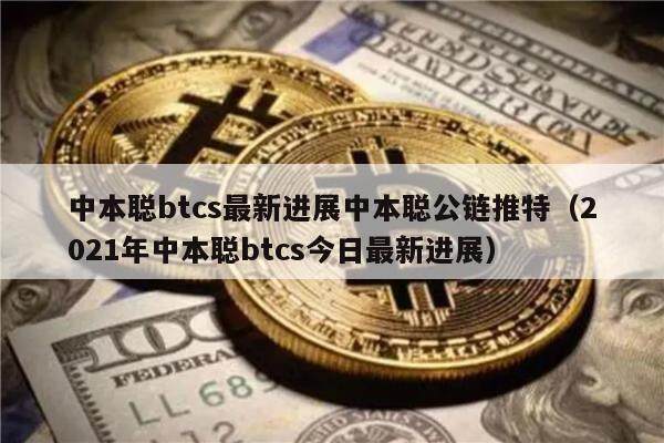 中本聪btcs最新进展中本聪公链推特（2021年中本聪btcs今日最新进展）-第1张图片-芝麻交易所下载